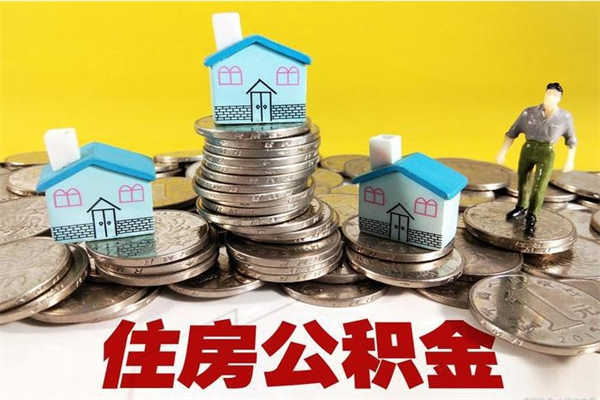 宜昌公积金单位部分可以取出来吗（住房公积金单位缴纳的部分可以提取吗）