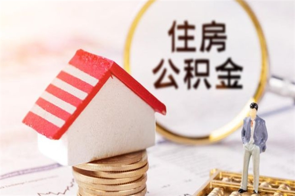 宜昌离职了公积金什么时候能取（离职了住房公积金什么时候能取）