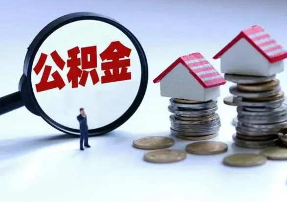 宜昌离职了怎么取公积金（离职了怎么提取住房公积金的钱）