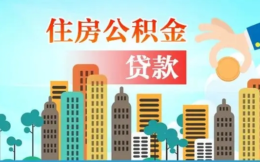 宜昌公积金离职取条件（住房公积金提取条件离职怎么提取）