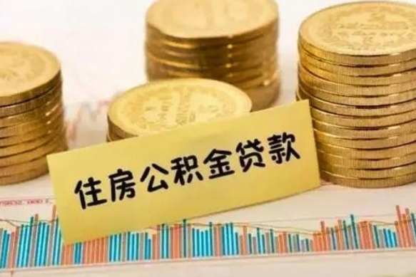 宜昌离职了可以取出公积金吗（离职后是否可以取出公积金）